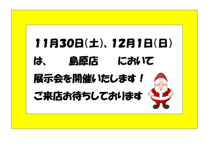 今週末は島原店へＧＯ！